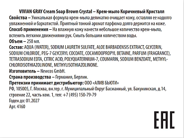 VIVIAN GRAY Крем-мыло, коричневый кристалл / Cream Soap Brown Crystal 250 мл