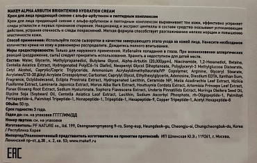 MAKE 9 Крем для лица придающий сияние с альфа арбутином и пептидным комплексом / ALPHA ARBUTIN BRIGHTENING HYDRATION CREAM 50 мл