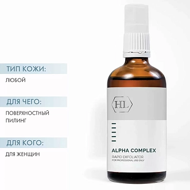 HOLY LAND Пилинг-сыворотка на основе натуральных фруктовых экстрактов / Alpha Complex Rapid Exfoliator 100 мл