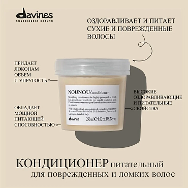 DAVINES SPA Кондиционер питательный, облегчающий расчесывание волос / NOUNOU ESSENTIAL HAIRCARE 250 мл