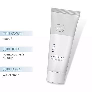 HOLY LAND Крем-пилинг отшелушивающий с молочными ферментами / Lactolan Peeling Cream 70 мл