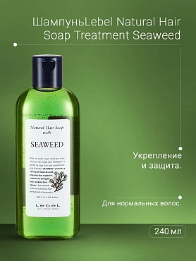 LEBEL Шампунь для волос / SEAWEED 240 мл