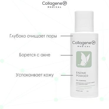 MEDICAL COLLAGENE 3D Пудра энзимная для умывания жирной и комбинированной кожи / ENZYME POWDER 75 гр