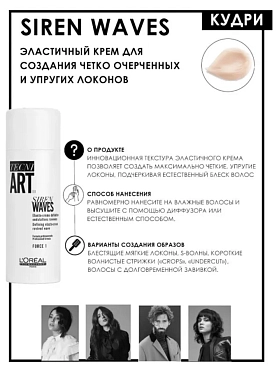 L'OREAL PROFESSIONNEL Крем эластичный для создания четких и упругих локонов / TECNI.ART СИРЕН ВЕЙВЗ 150 мл