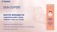 TEANA Сыворотка для Y-зоны фактор молодости / Skin Expert Se7 30 мл, фото 6