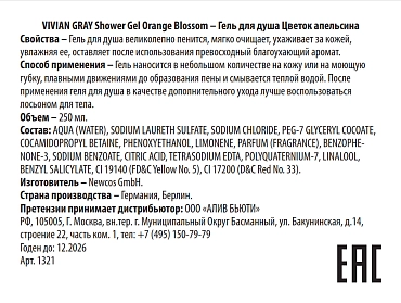 VIVIAN GRAY Гель для душа, цветок апельсина / Shower Gel Orange Blossom 250 мл