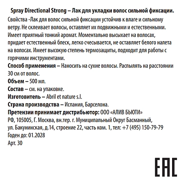 ABRIL ET NATURE Лак для укладки волос сильной фиксации / Spray Directional Strong 500 мл